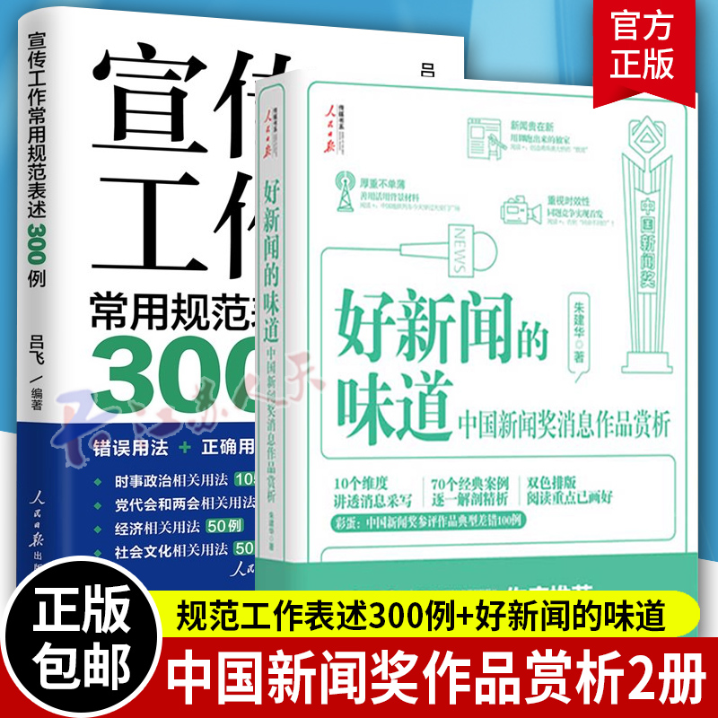 好新闻的味道中国新闻奖消息作品赏析+宣传工作常用规范表述300例 采访故事写作技巧获奖作品原文评析文章重点阅读人民日报出版