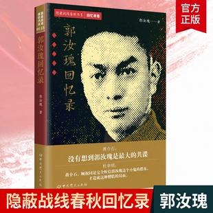 正版包邮 郭汝瑰回忆录 隐蔽战线春秋书系 回忆录卷   传记军事人物书籍 中共党史出版社