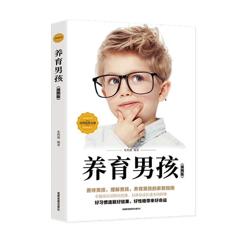 养育男孩(插图版) 书者_朱莉娅  责_魏玲玲   家庭教育 提升男孩的自信心忍耐力勇气和责任感 父母秘诀 黄金法则 改变孩子一生