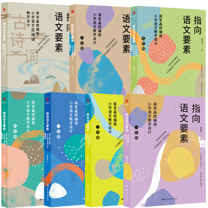【全7册】正版包邮  指向语文要素蒋军晶小学语文教学设计一1二2三3四4五5六6年级+蒋军晶小学语文古诗词教学设计