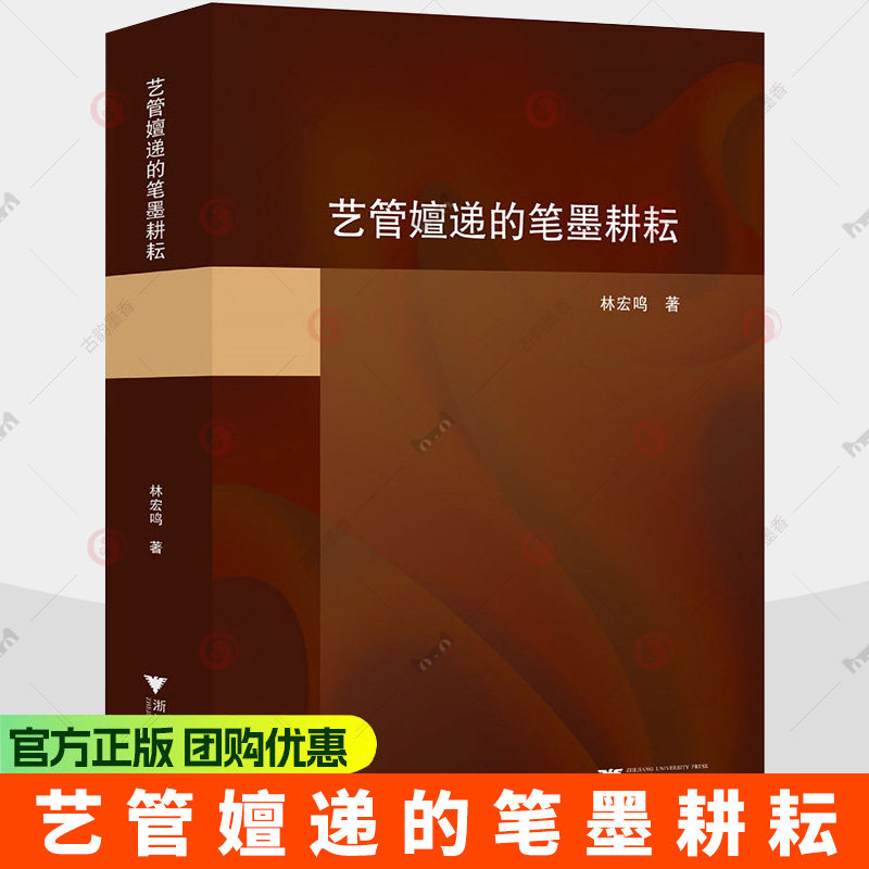 艺管嬗递的笔墨耕耘 林宏鸣 著 著 艺术其它书籍 浙江大学出版社 9787308258999