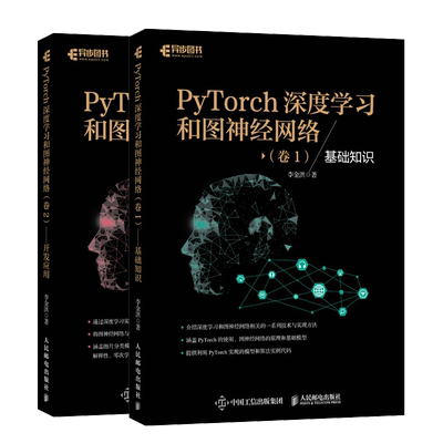 PyTorch深度学习和图神经网络 全2册 卷1 基础知识+卷2 开发应用 原理讲解技术栈图像视频实战案例代码实例人工智能程序员培训教材