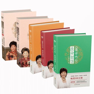 共5册 正版 黄帝内经养生智慧+生命智慧 +胎育智慧+从头到脚说健康+从头到脚说健康:2 曲黎敏中医养生大全中医养生之道中医智慧