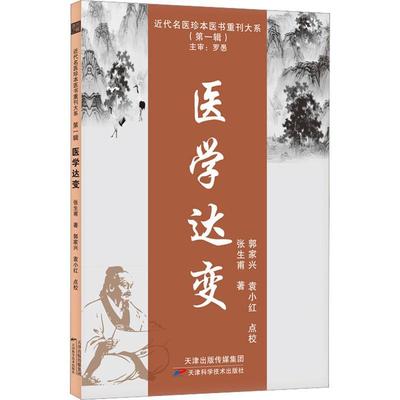 现货正版医学达变:::张生甫医药卫生畅销书图书籍天津科学技术出版社9787574205918