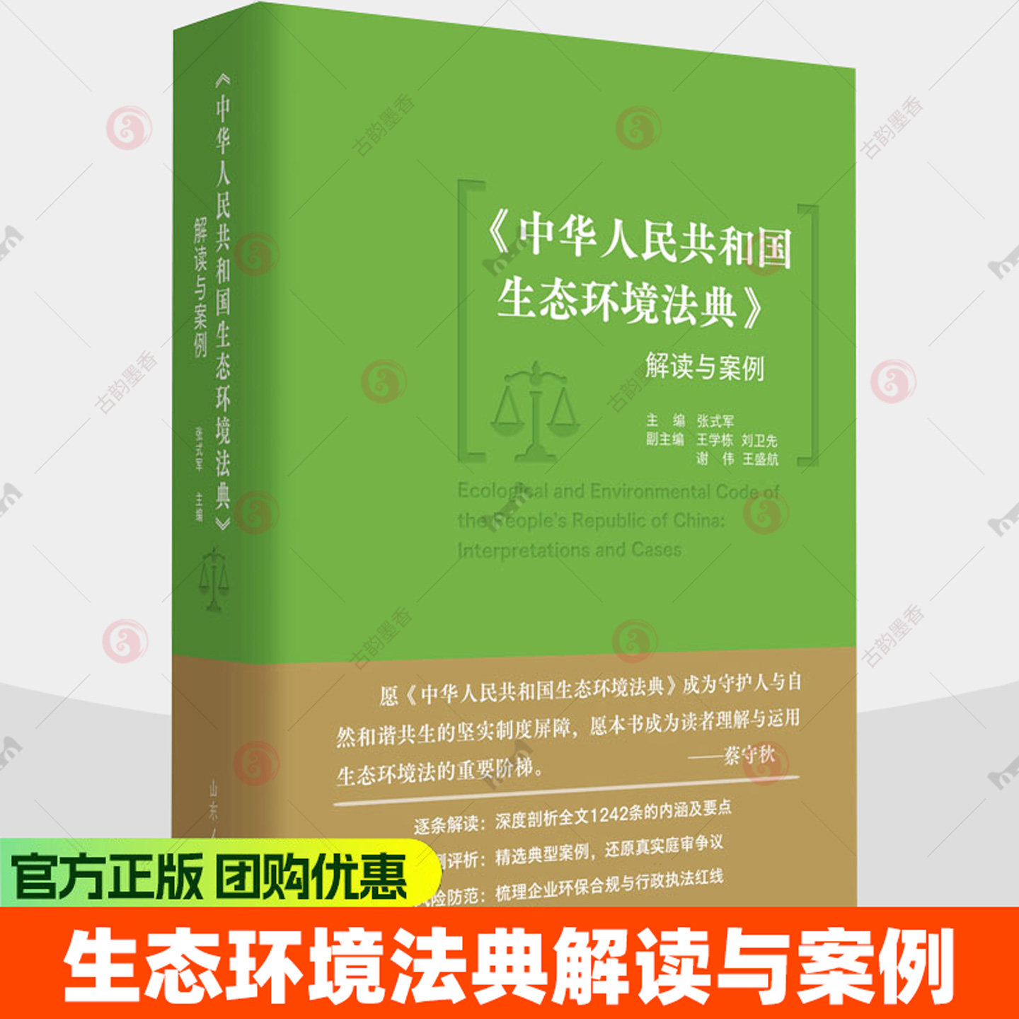 中华人民共和国生态环境法典解读与案例2026新版1242条原文全解条文解读案例评析注释本讲义全书电子检索在线资源法考资料法律书籍