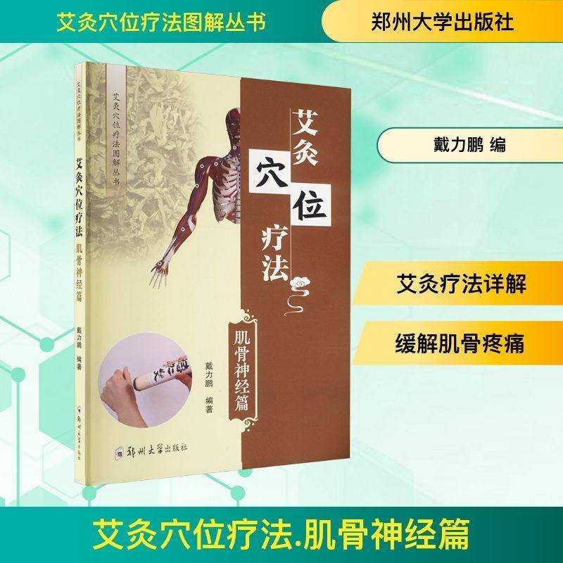 艾灸穴位疗法:肌骨神经篇戴力鹏 医药卫生书籍