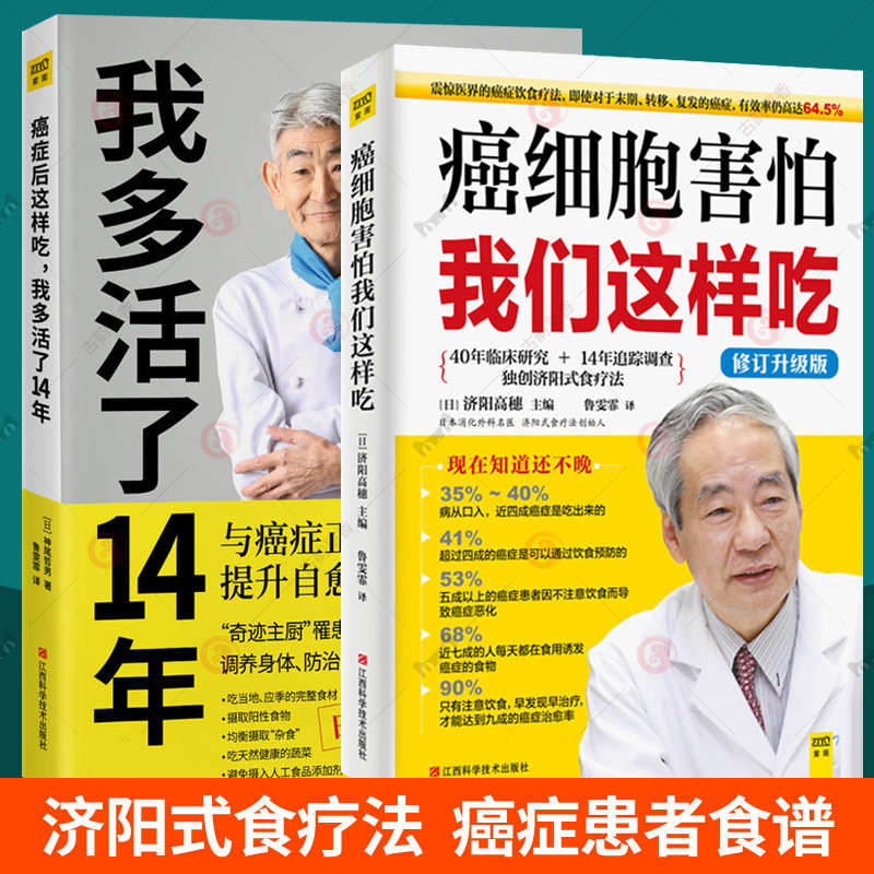癌细胞害怕我们这样吃+癌症后这样吃我多活了14年全2册 济阳式食疗法癌症保健自愈力调理身体养生健康饮食菜谱 抗癌食谱 癌症书籍