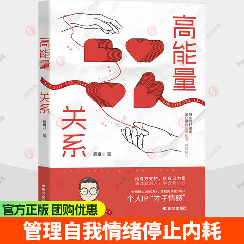 高能量关系 程章才著 个人IP 才子情感 文化出版公司 两性关系正版书籍 9787512523227