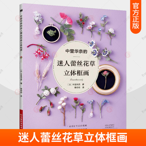 中里华奈的迷人蕾丝花草立体框画时尚烫花造花技法 我的细工花日记 我的一堂东方插花课DIY 时尚生活创意服饰饰品基础知识教程书籍