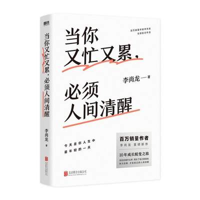 当你又忙又累须人间清醒书李尚龙心理通俗读物普通大众励志与成功书籍