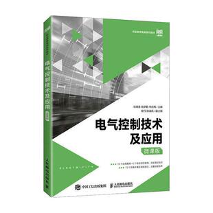 电气控制技术及应用(微课版)华满香 工业技术书籍