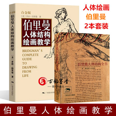 伯里曼人体绘画教学 2本套 伯里曼人体结构教学全书人体绘画技法伯里曼速写人体解剖伯里曼素描教程临摹全集素描书入门教材素描书