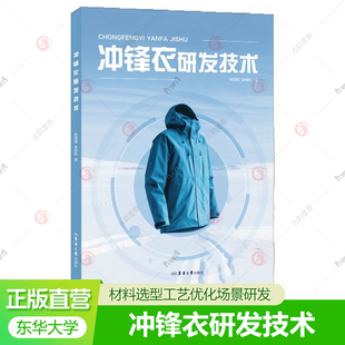 冲锋衣研发技术 冲锋衣结构设计工艺创新功能部件设计版 林国雄 冲锋衣材料选型工艺优化场景研发 型开发技术书 金禄凯 新书上架
