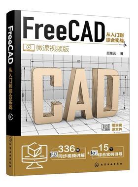 FreeCAD从入门到综合实战 拦继元   计算机与网络书籍
