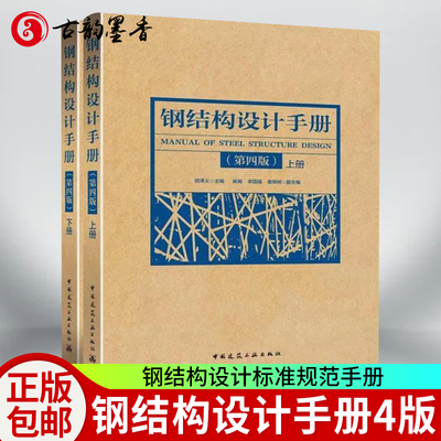 正版包邮 2019钢结构设计手册 第4版 上下册2本 依据GB50017-2017钢结构设计标准2017钢结构设计规范2017编写 钢结构书籍 建筑工业