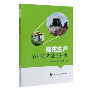 棉花生产农机农艺融合技术张爱民棉花机械化栽培农业、林业书籍