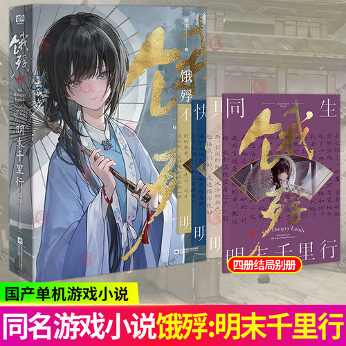 饿殍明末千里行小说 嵇零著 正文收录原著小说及多P彩插 明末饿殍千里行 饿殍明末千里行实体书 正版书籍