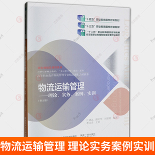 物流运输管理 理论 实务 案例 实训 第五5版 江建达 编著 9787565451263 东北财经大学出版社