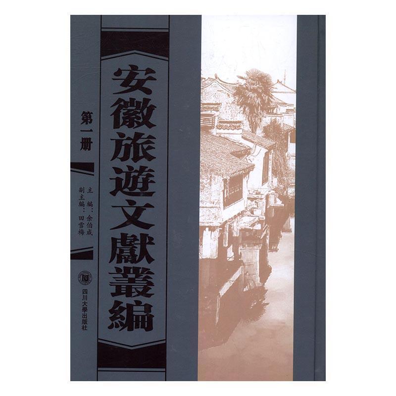 安徽旅游文献丛编余伯成旅游文献安徽汇旅游地图书籍