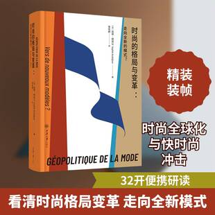 时尚的格局与变革:走向的模式?:vers de nouveaux modeles?苏菲·柯克让 娱乐时尚书籍