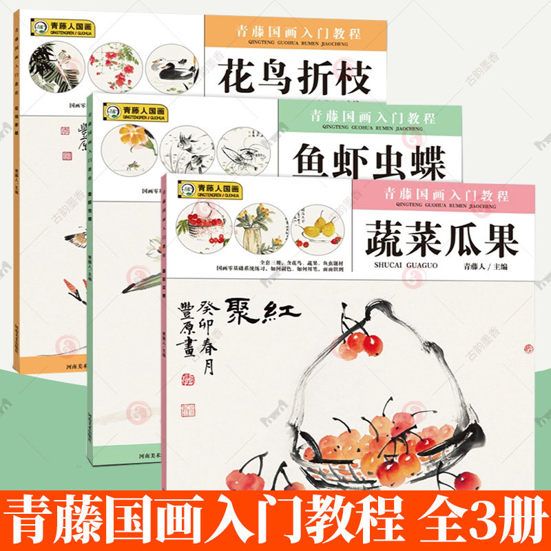 3册】青藤国画入门教程鱼虾虫碟+花鸟折枝+蔬菜瓜果少儿童零基础学国画书水墨画入门培训机构美术教材小学生自学国画书籍