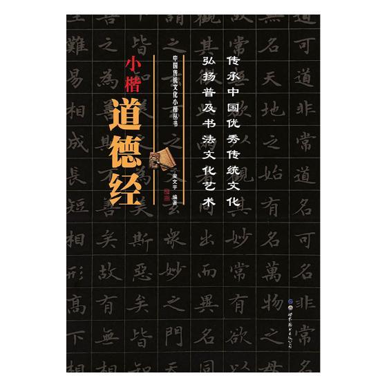 正版包邮 小楷道德经 梁文宇编著 中国传统文化小楷丛书 练字小楷毛笔字帖楷书国学书法文化读物 书鉴赏 图书出版