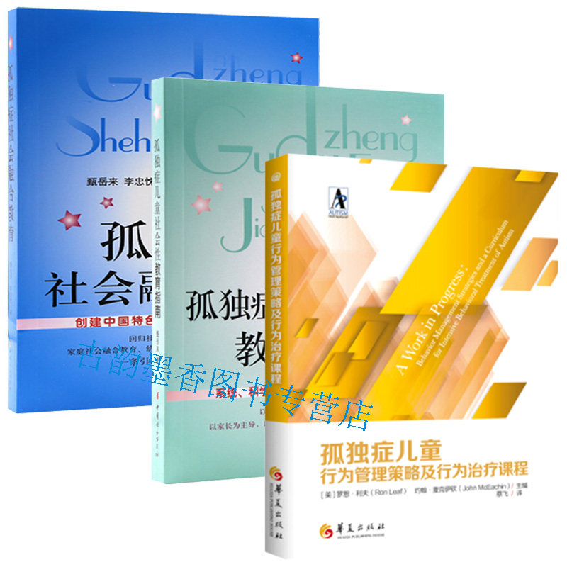 孤独症儿童行为管理策略及行为治疗课程+孤独症社会融合教育+社会性教育指南 育儿书籍自闭症的书籍心理学庭教育孤独症书籍jia