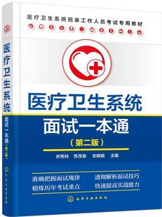 现货正版卫生系统面试一本通井秀玲医药卫生畅销书图书籍化学工业出版社9787122357458