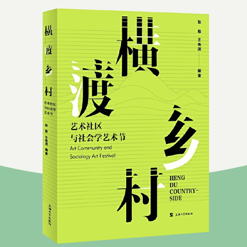 正版包邮 横渡乡村:艺术社区与社会学艺术节 耿敏 艺术乡建理论 社会学艺术 上海大学出版社 艺术书籍