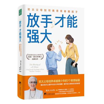 放手，才能强大:父母如何教育青春期孩子:using Jewish teachings to raise resilient teenagers温迪·莫戈尔 育儿与家教书籍