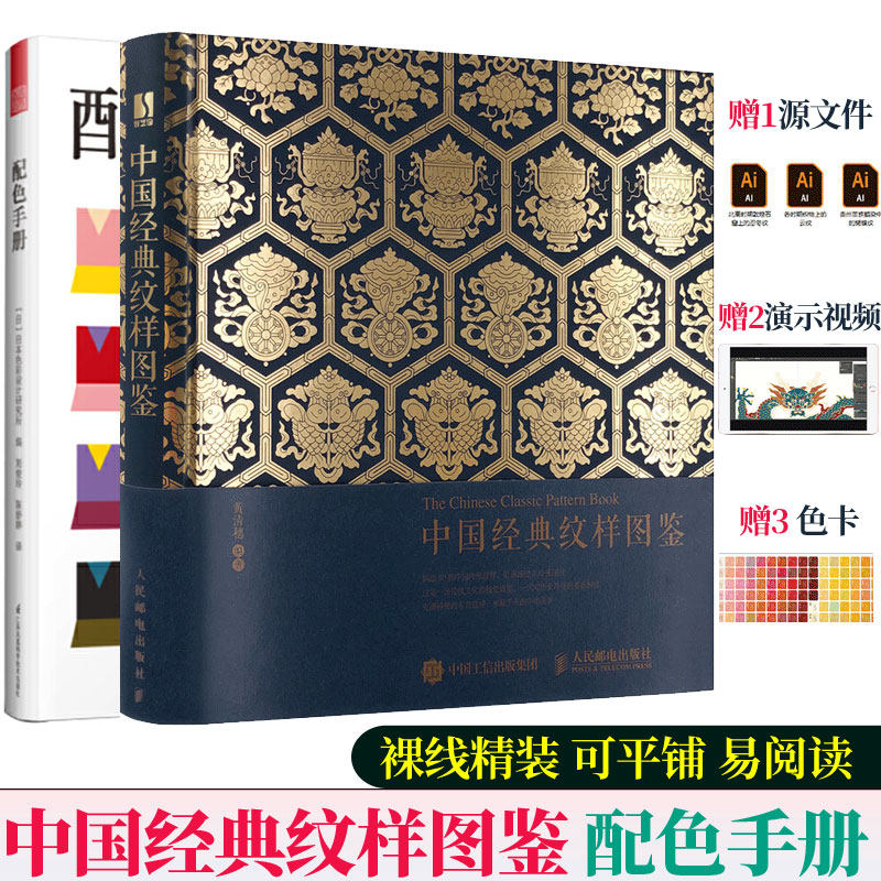中国经典纹样图鉴+配色手册 全2册图案设计传统纹样图案配色设计色彩搭配方案大典古风国风装饰纹样鉴赏服装平面设计师配色书籍