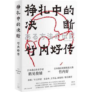 挣扎中的决断:竹内好传:Takouchl Yoshimi鹤见俊辅 哲学宗教书籍