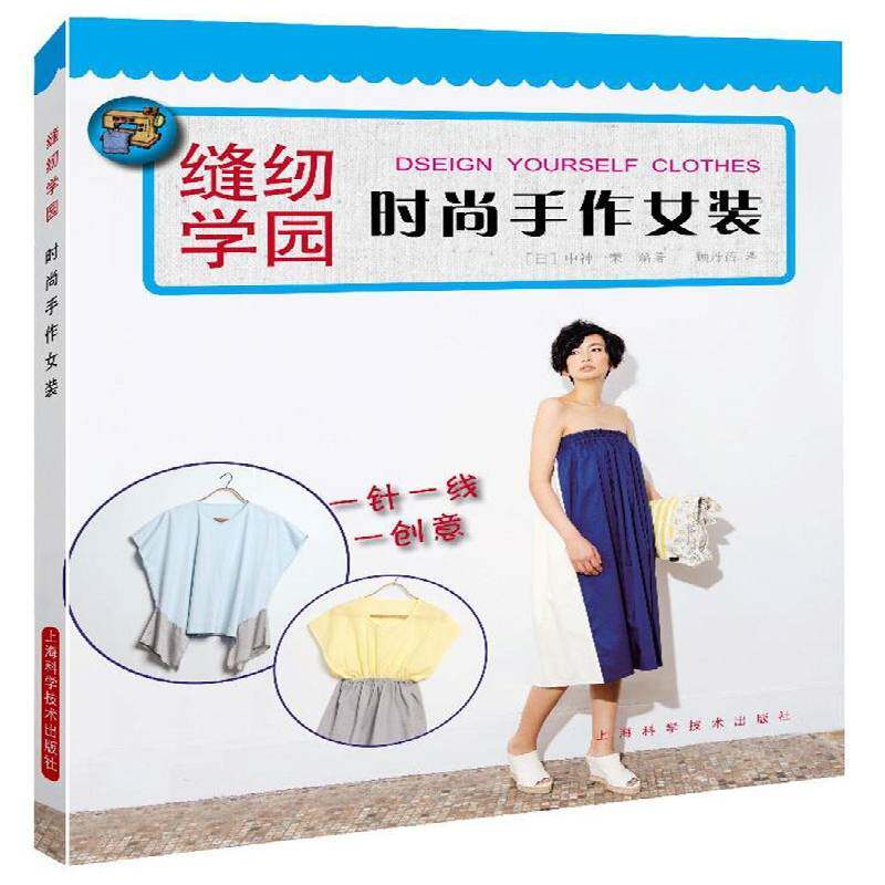 时尚手作女装中神一荣女服服装裁缝图集生活休闲书籍图片