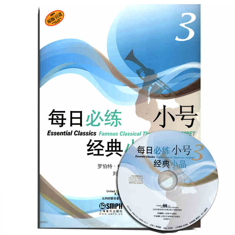 正版每日必练经典小品 小号3 附CD1张 原版小号乐器教程 短号乐器小号演奏技巧学小号自学入门教学教材书小号曲谱乐谱琴谱音乐书籍