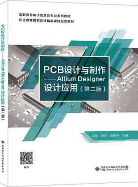 PCB设计与制作:Altium Desinger设计应用 马颖   工业技术书籍