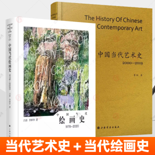 中国当代艺术史2000-2019+中国当代绘画史1978-2020 鲁虹艺术理论批评影像艺术装置艺术行为艺术媒介 中国绘画历史 上海书画出版社