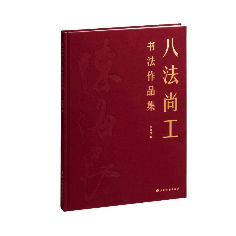 八法尚工:书法作品集陈海良 艺术书籍