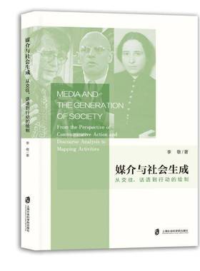 媒介与社会生成:从交往、话语到行动的绘制:from the perspective of communicative action and discourse ana李敬 社会科学书籍