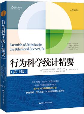 现货速发 正版 行为科学统计精要 第10版十版 心理学译丛 弗雷德里克雷维特 拉里 瓦尔诺 等 中国人民大学出版社 9787300327815