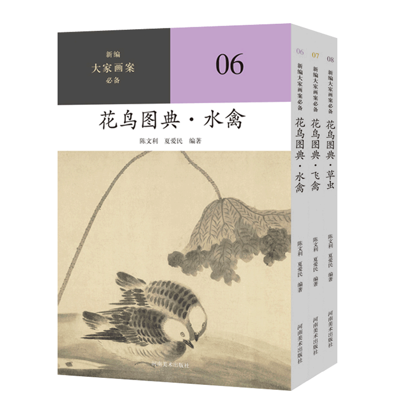 花鸟图典 飞禽水禽+草虫 全3册 新编大家画案中国花鸟画临摹历代经典花鸟画作品集画册画集 国画花鸟画临摹稿范本国画技法书籍