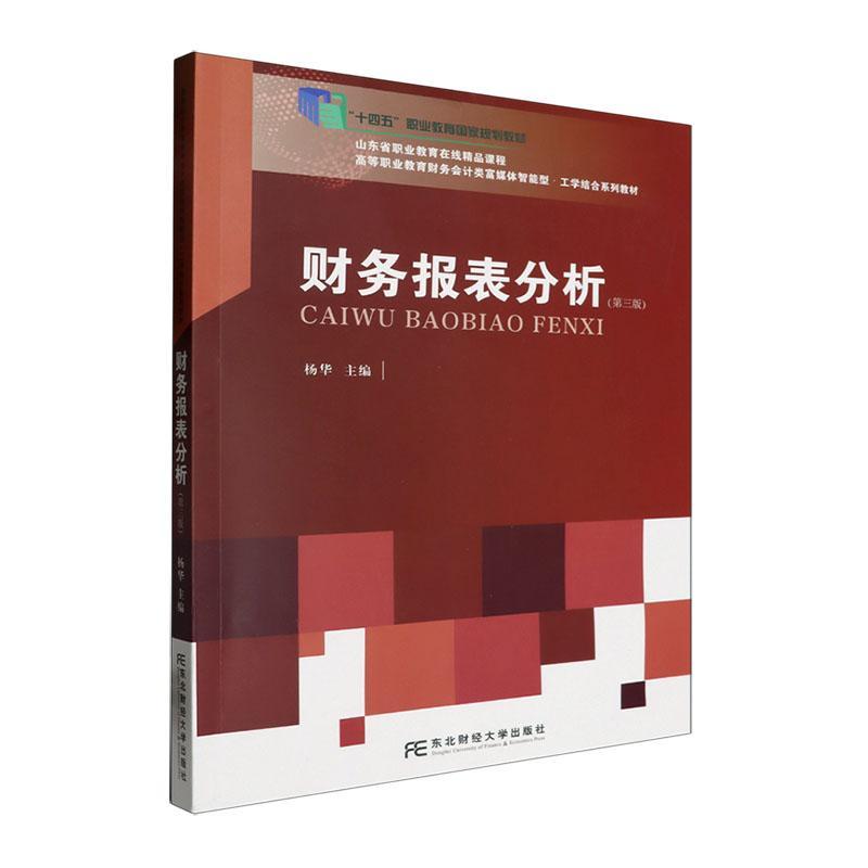 正版包邮 财务报表分析 第3版 第三版 杨华 编著 9787565450952 东北财经大学出版社 书籍