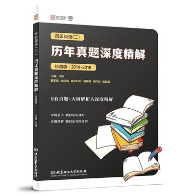 考研英语(二)历年真题深度精解:试卷版:2010-2018 朱伟   考试书籍