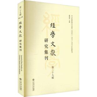 经学文献研究集刊:十九辑:Vol.29虞万里 历史书籍