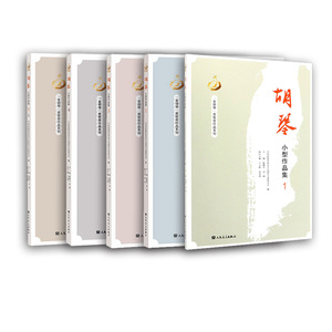 正版包邮 胡琴小型作品集 1-5 金胡琴奖作品系列二胡教程二胡曲谱大全二胡乐器初学者基础入门零基础自学演奏二胡教材 二胡书籍