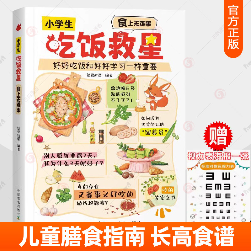小学生吃饭救星:食上无难事 好好吃饭和好好学习一样重要 小学生长高食谱菜谱健康儿童膳食营养指南不挑食习惯培养好妈妈答案之书