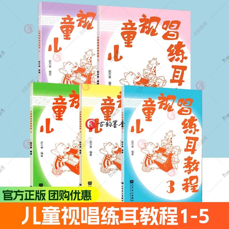 任选】儿童视唱练耳教程12345赵方幸儿童文学 儿童视唱练耳节奏训练 乐理基础知识基础教程教学书 人民音乐出版社