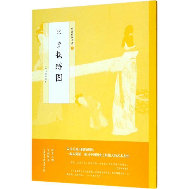 中国绘画名品:张萱捣练图  国画人物画中国古代绘画唐代人物画女性