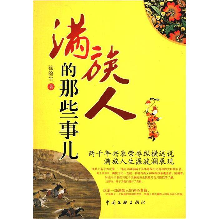 正版包邮 满族人的那些事儿书徐淦生  地方史志/民族史志 满族文化 满族人的典籍历史图书籍