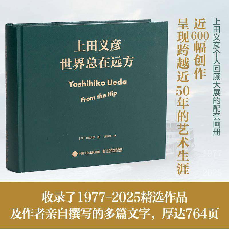 正版 世界总在远方上田义彦个人大展画册作品集摄影艺术集大全摄影书籍日系拍照教程参考中文版商业摄影师写真作品摄影爱好读物