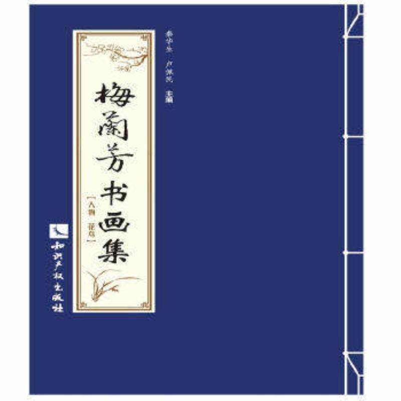 梅兰芳书画集:珍藏本(全2册)秦华生 艺术书籍